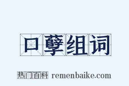 口孽组词是什么意思的图片